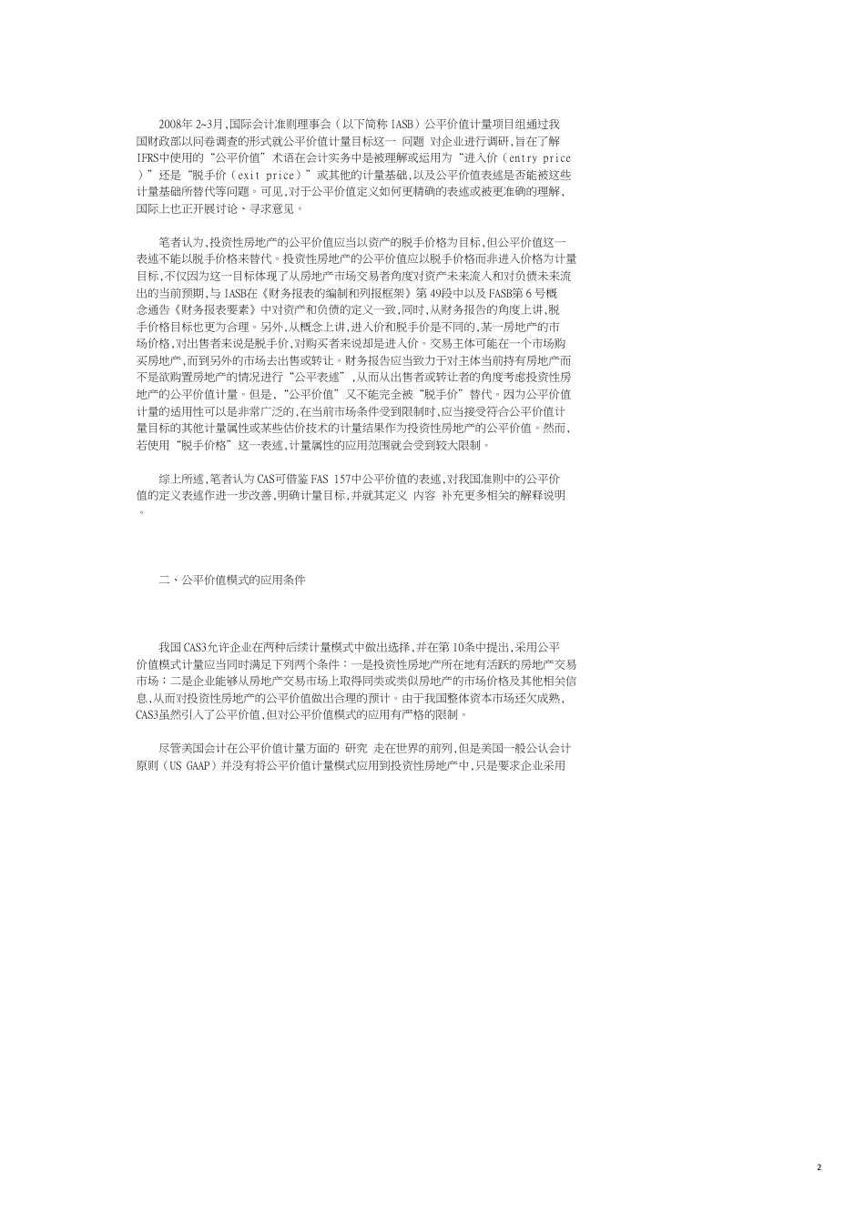 投资性房地产公允价值计量模式的国际比较及在我国的应用_第2页