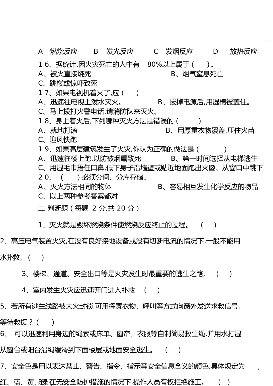 整理完安全教育培训考试试题及答案大全[共9页]_第3页