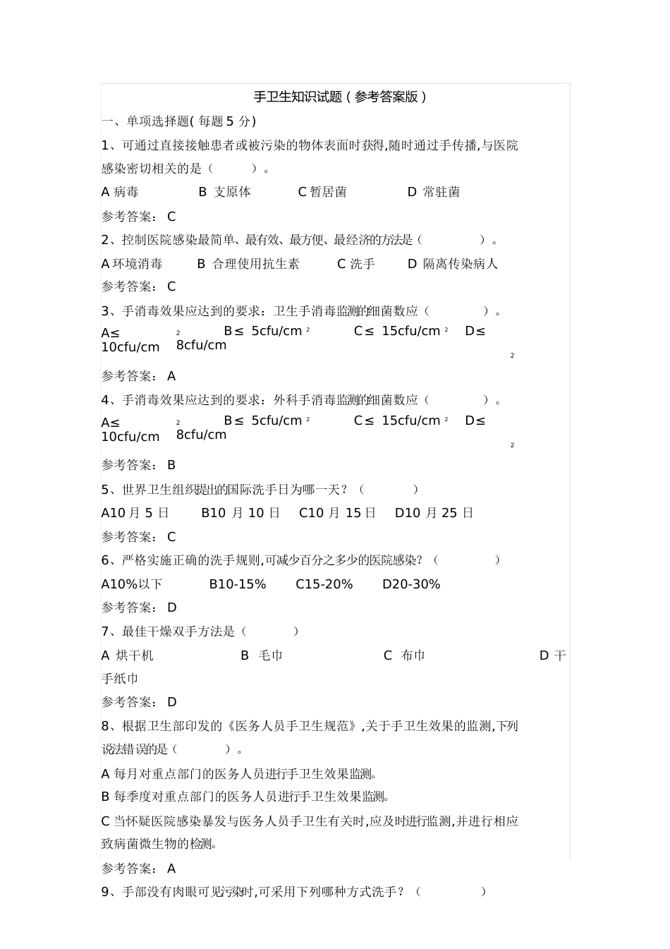 手卫生知识试题(答案版)[共5页]_第1页