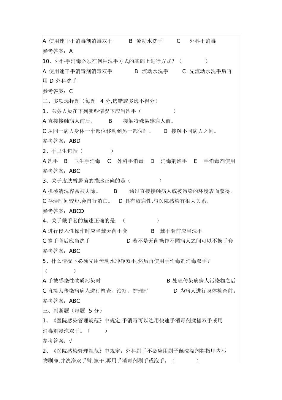 手卫生知识试题(答案版)[共5页]_第2页