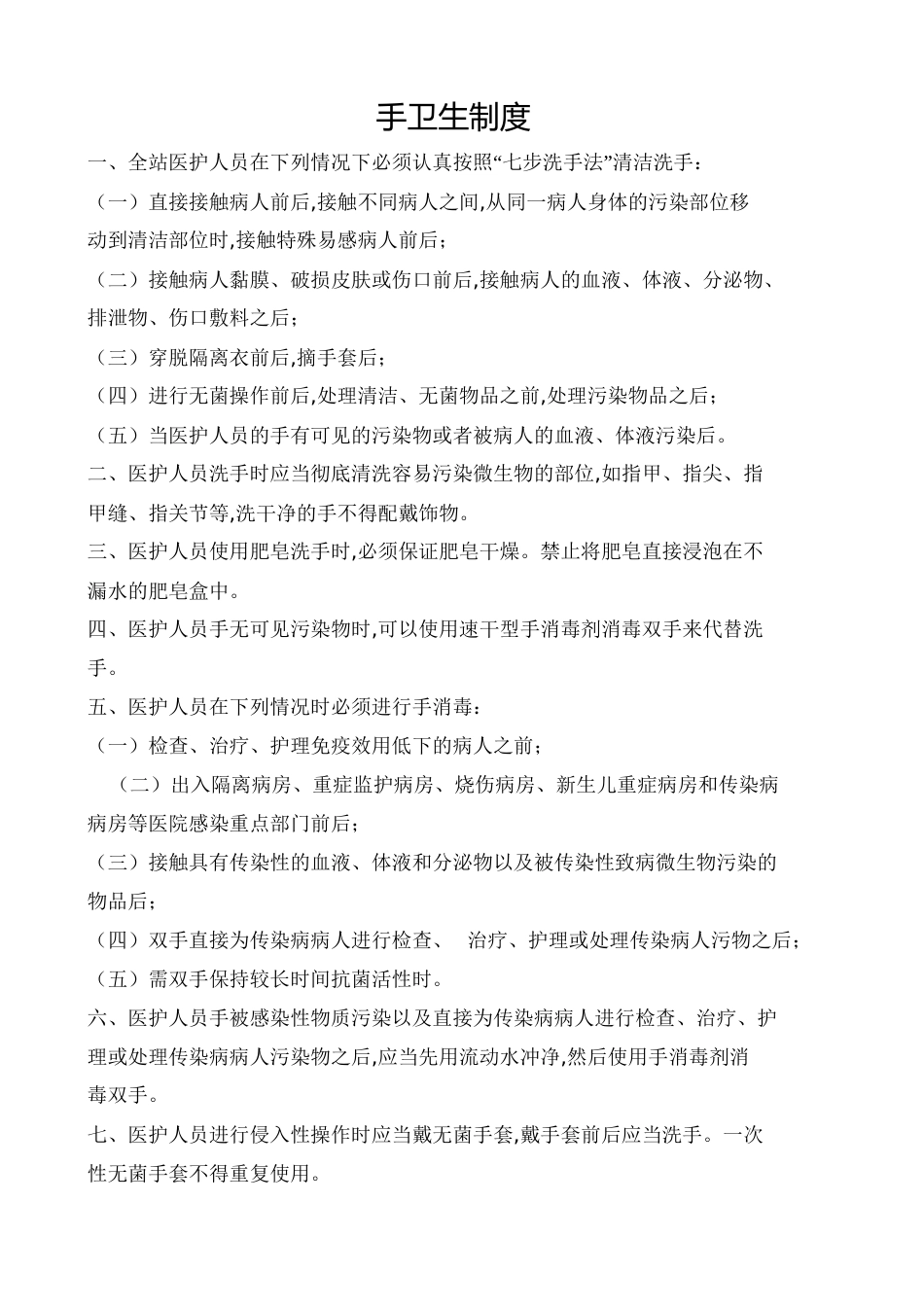 手卫生制度[共21页]_第1页