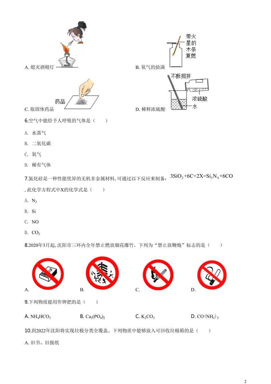 精品解析：辽宁省沈阳市2020年中考化学试题（原卷版）_第2页
