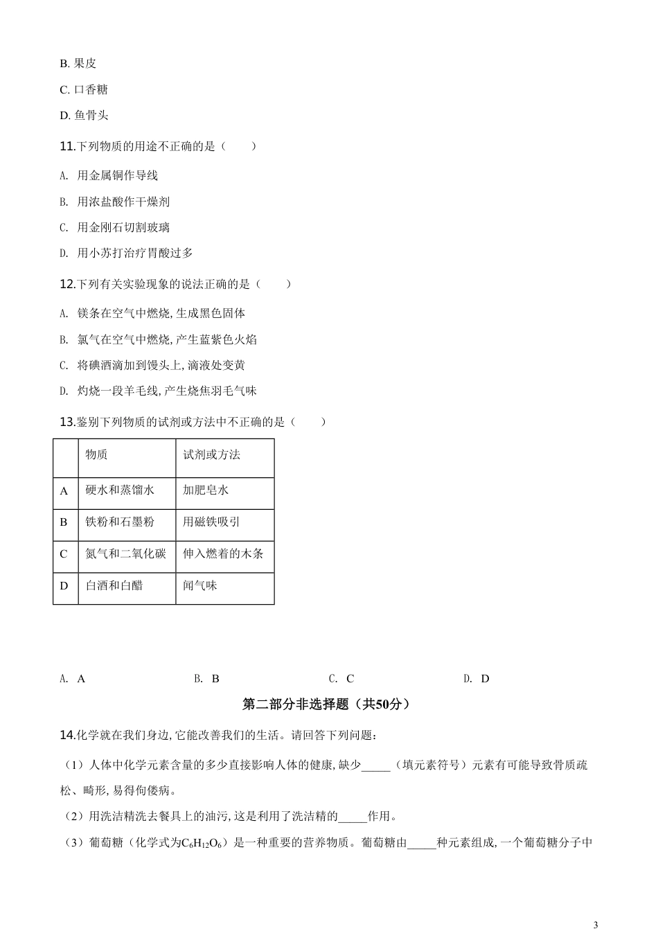 精品解析：辽宁省沈阳市2020年中考化学试题（原卷版）_第3页