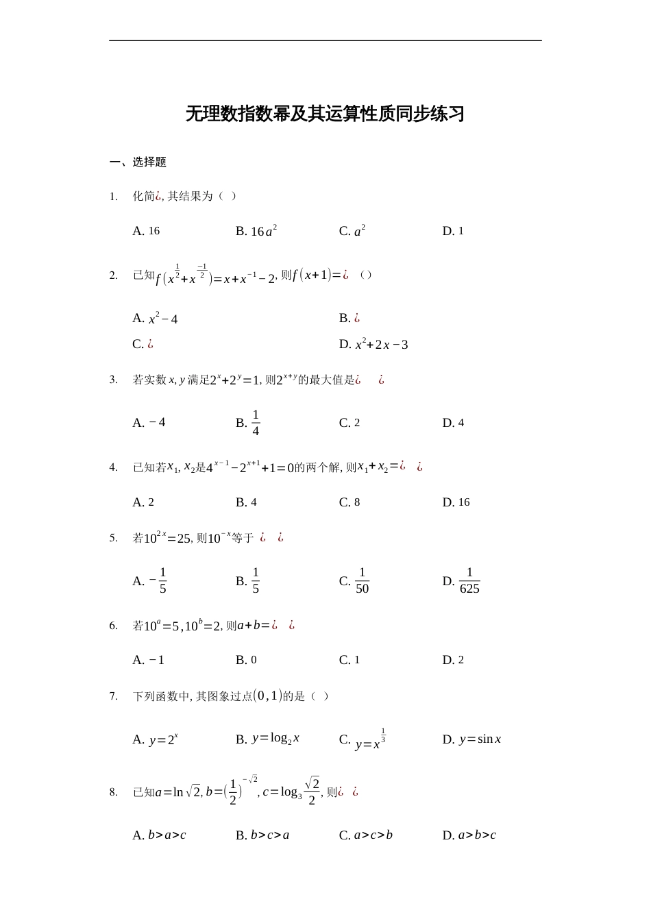 4.1.2无理数指数幂及其运算性质-【新教材】人教A版（2019）高中数学必修第一册练习_第1页