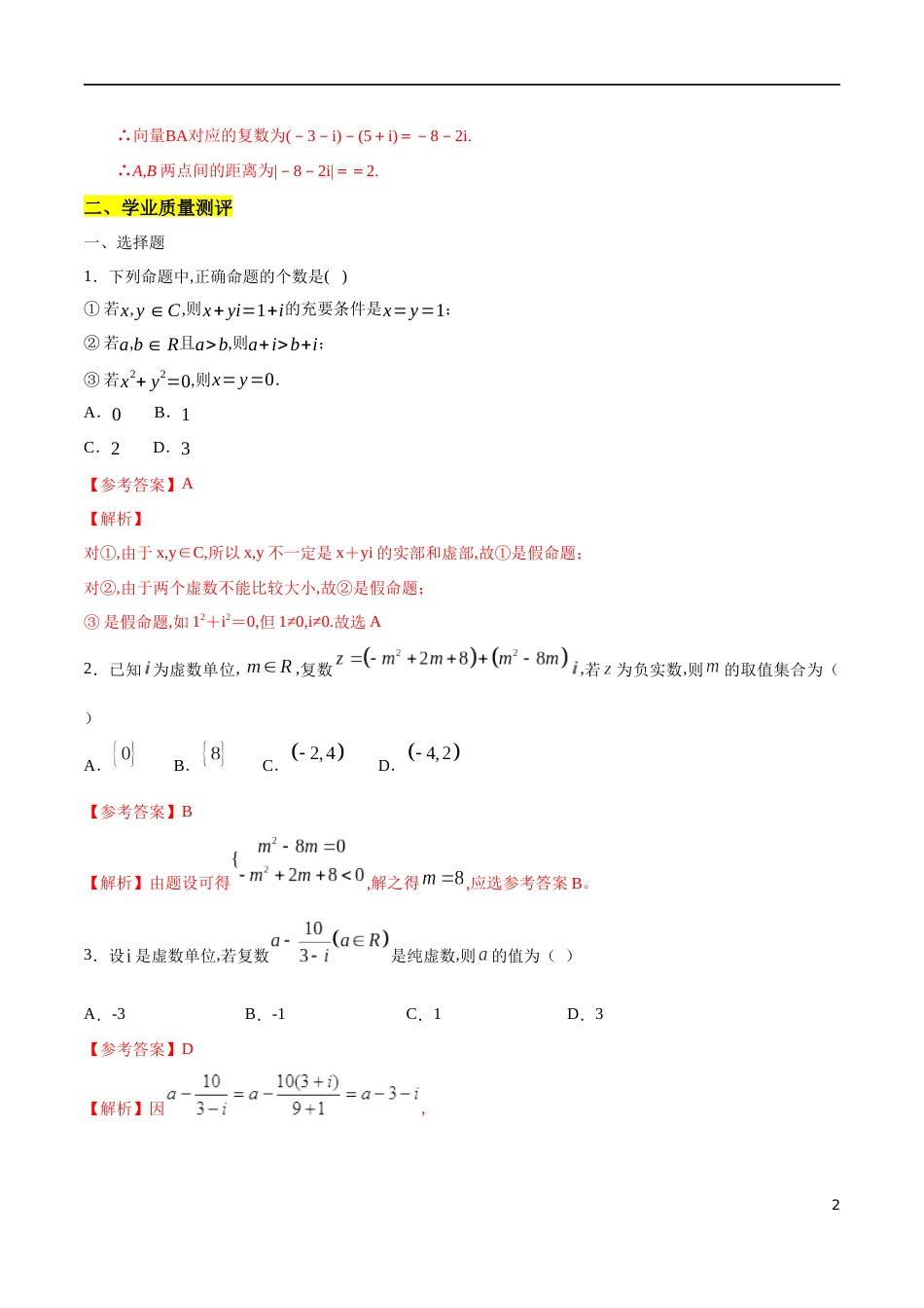 专题07 复数的概念及运算（核心素养练习）（解析版）_第2页