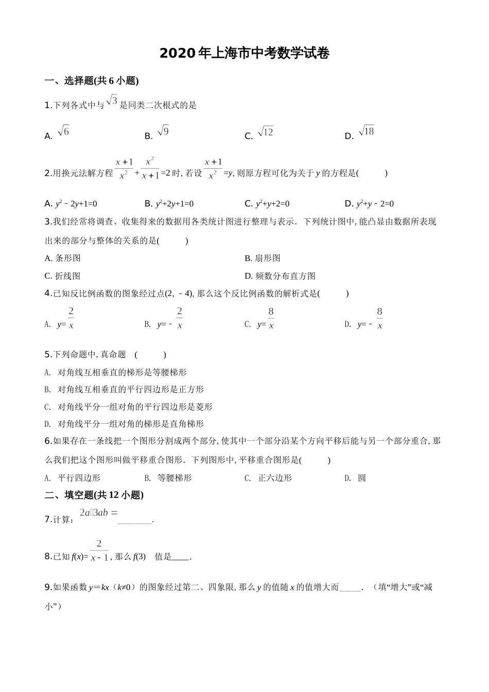 精品解析：上海市2020年中考数学试题（原卷版）_第1页