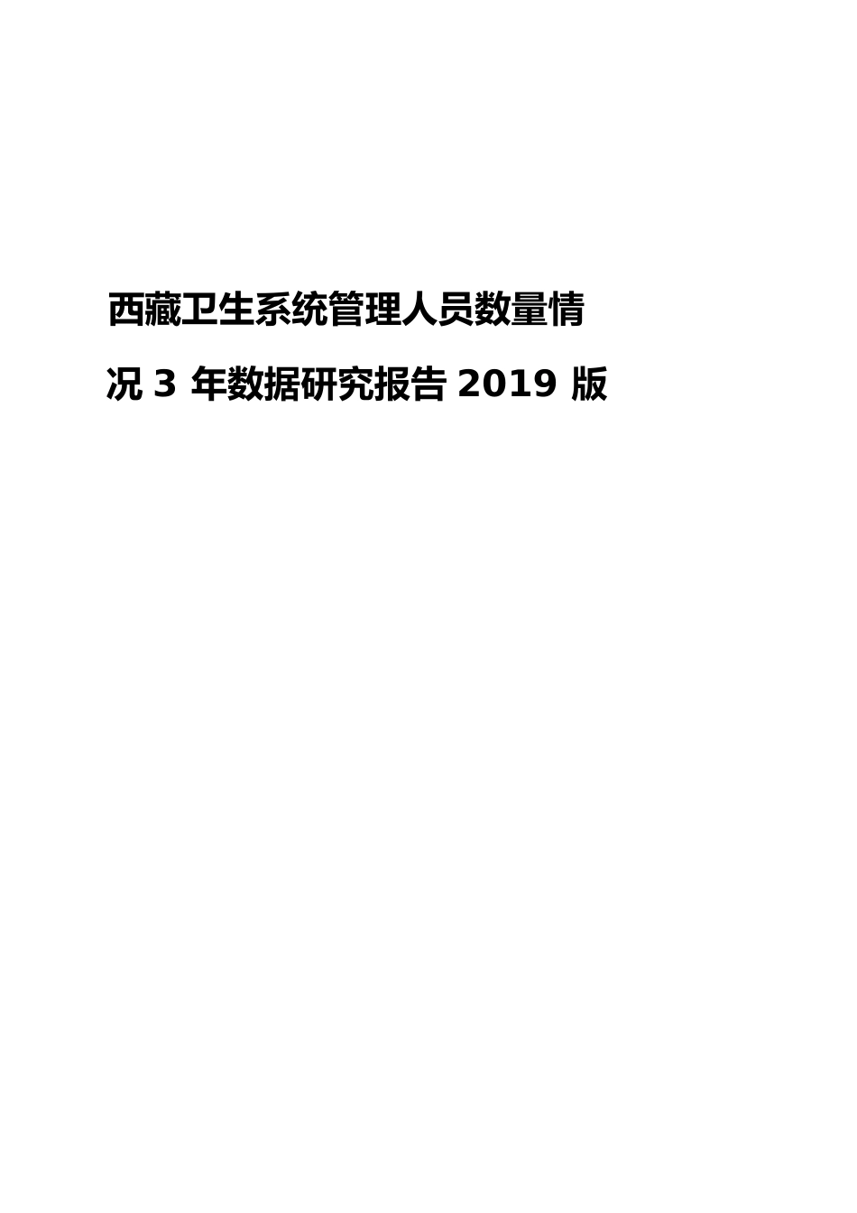 西藏卫生系统管理人员数量情况3年数据研究报告2019版_第1页