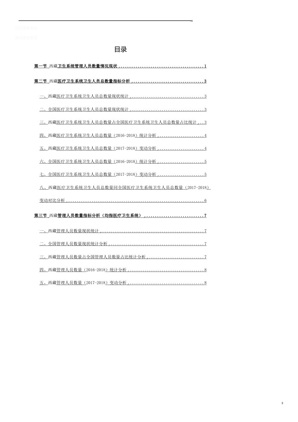 西藏卫生系统管理人员数量情况3年数据研究报告2019版_第3页