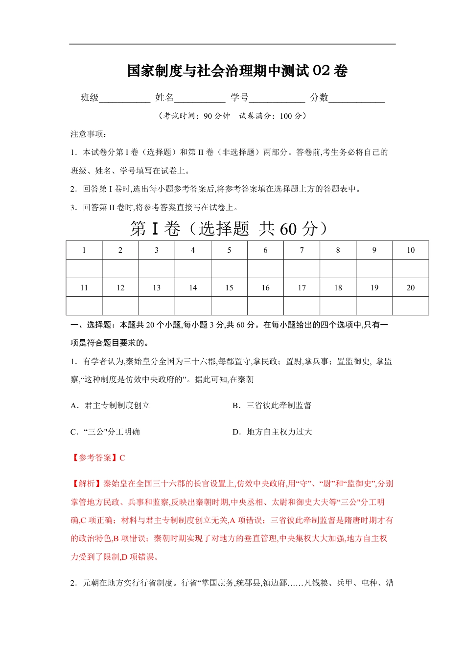 2020-2021学年高二历史上学期期中测试卷02（选择性必修1国家制度与社会治理）（解析版）【考试范围：全册】_第1页