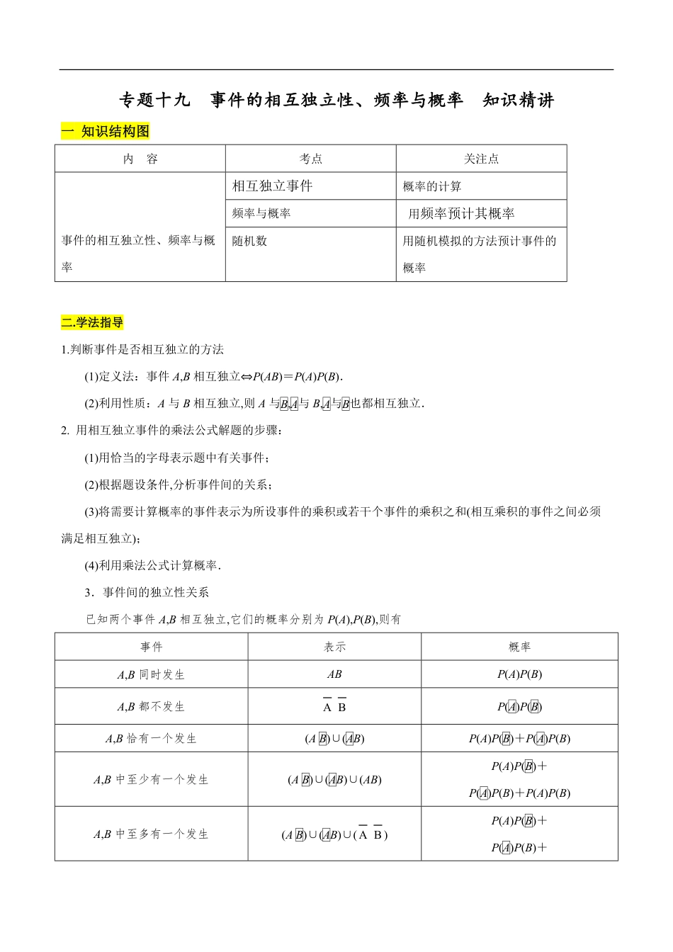 专题19 事件的相互独立性、频率与概率（知识精讲）（原卷版）_第1页