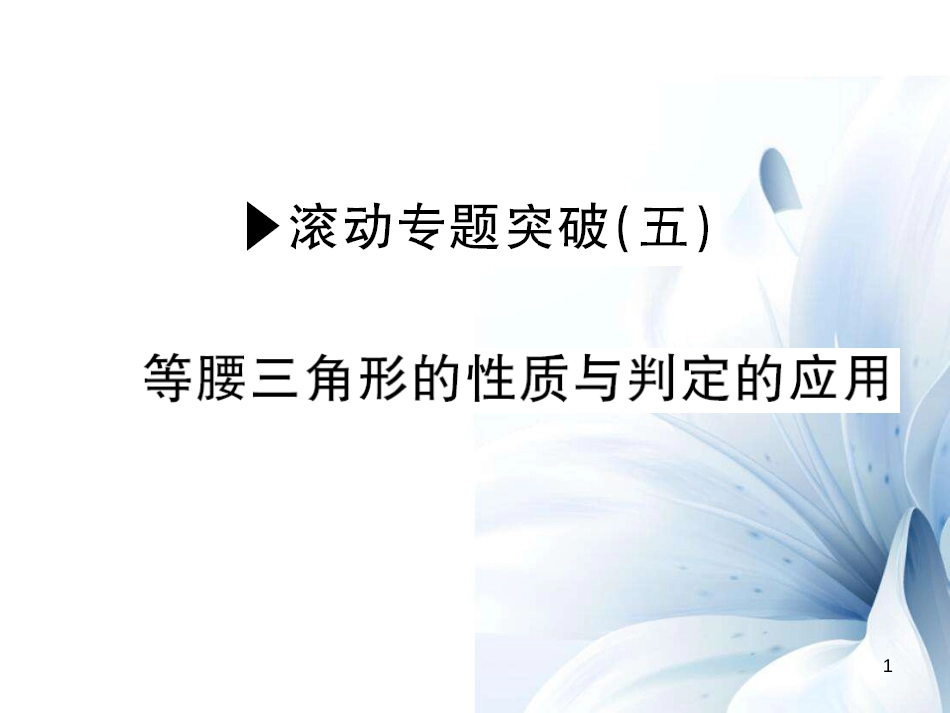 八年级数学上册 滚动专题突破五 等腰三角形的性质与判定的应用课件 （新版）沪科版[共13页]_第1页