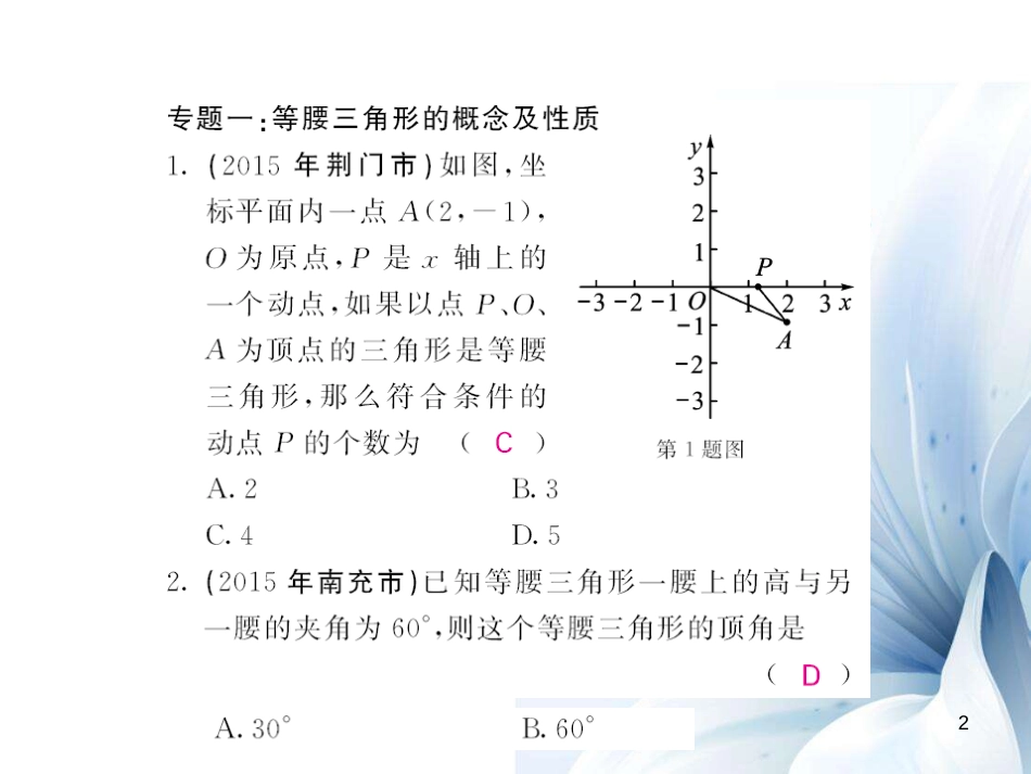 八年级数学上册 滚动专题突破五 等腰三角形的性质与判定的应用课件 （新版）沪科版[共13页]_第2页