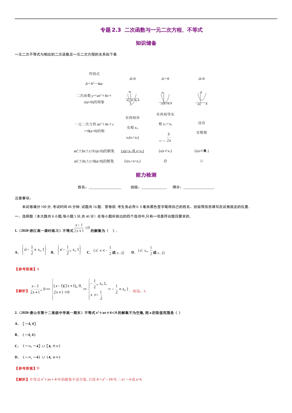 专题2.3 二次函数与一元二次方程、不等式-2020-2021学年高一数学同步培优专练（人教A版2019必修第一册）_第1页