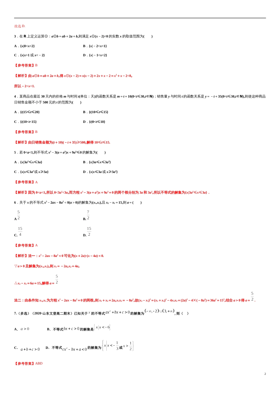 专题2.3 二次函数与一元二次方程、不等式-2020-2021学年高一数学同步培优专练（人教A版2019必修第一册）_第2页
