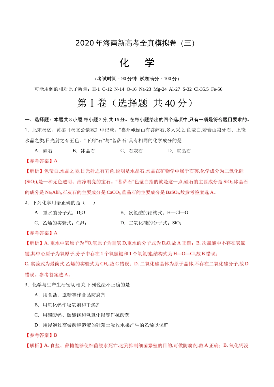 2020年海南新高考化学全真模拟卷（三）（解析版）[共16页]_第1页