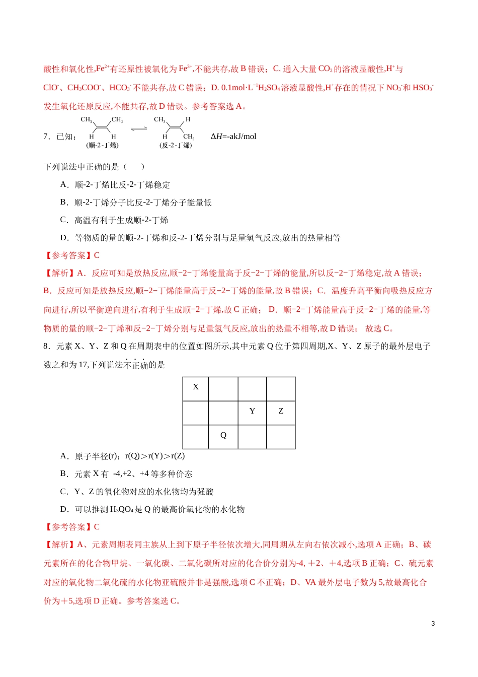 2020年海南新高考化学全真模拟卷（三）（解析版）[共16页]_第3页