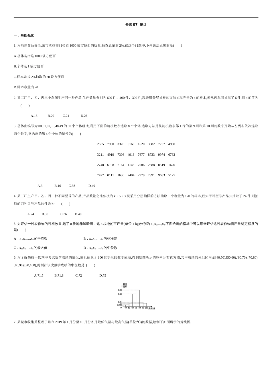 专练07统计-新教材2019-2020学年下学期高一数学期末考点必杀题(人教A版必修第二册)（原卷版）_第1页