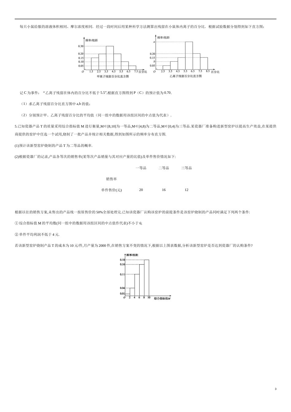 专练07统计-新教材2019-2020学年下学期高一数学期末考点必杀题(人教A版必修第二册)（原卷版）_第3页