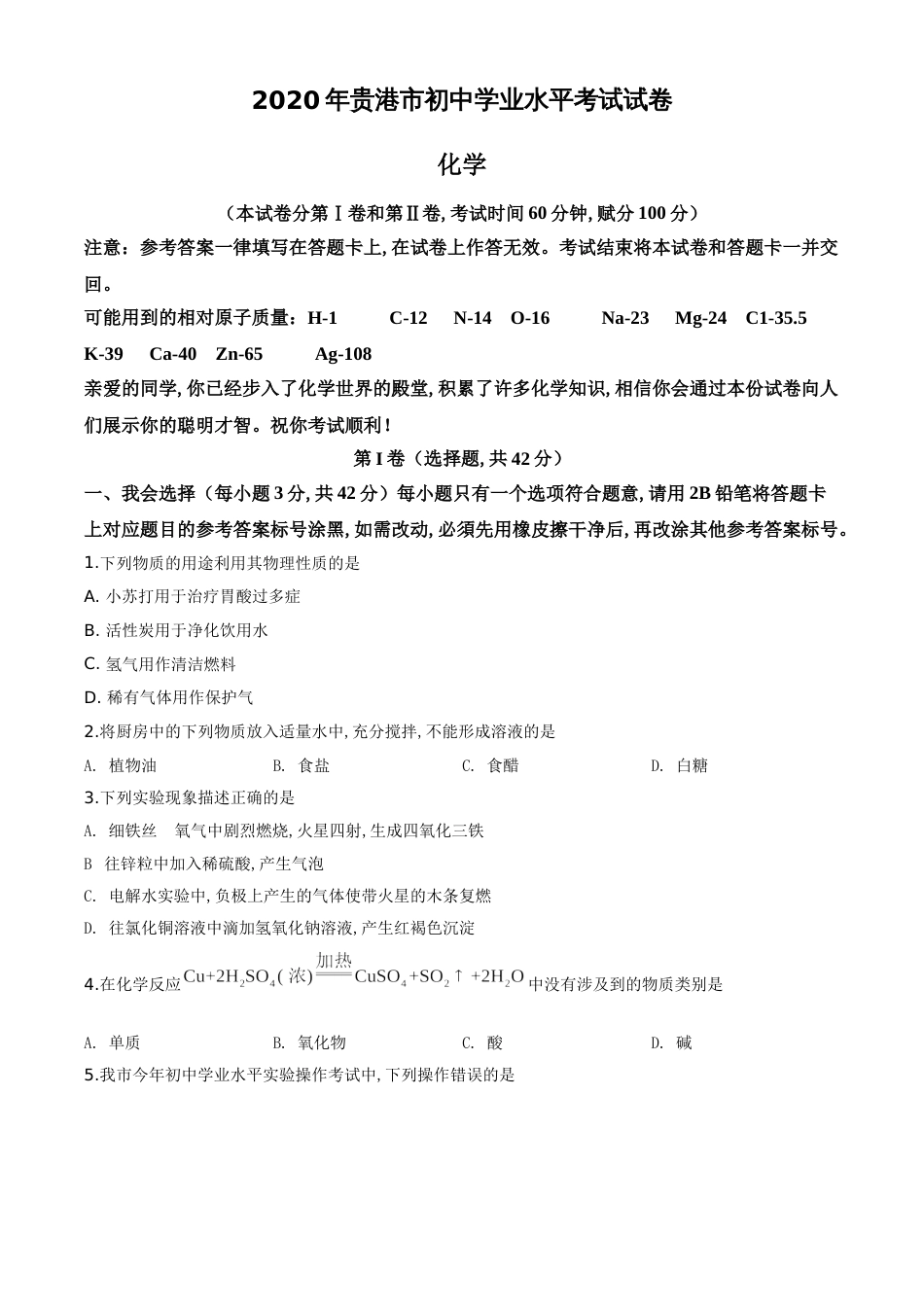 精品解析：广西贵港市2020年中考化学试题（原卷版）_第1页