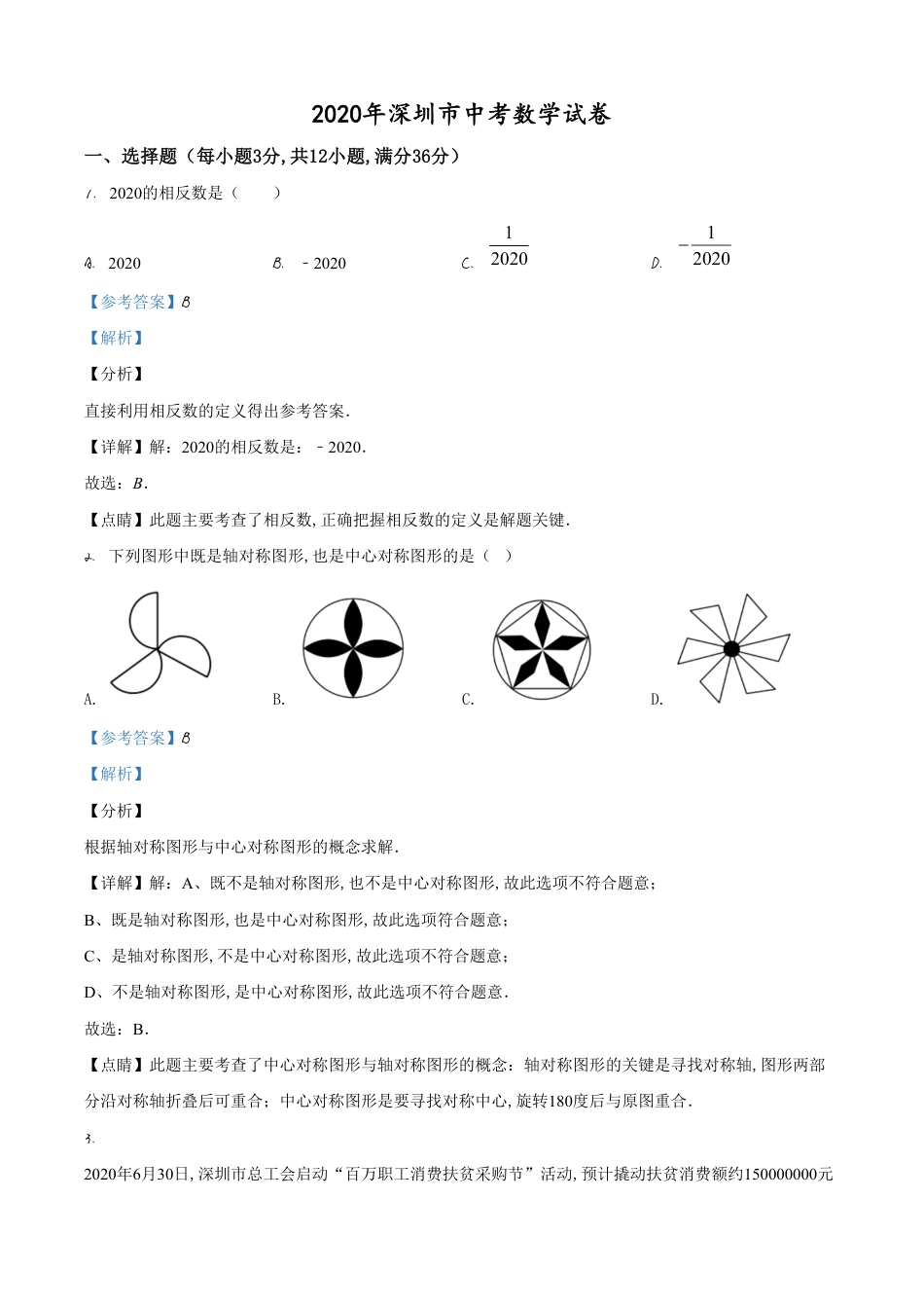 精品解析：广东省深圳市2020年中考数学试题（解析版）_第1页