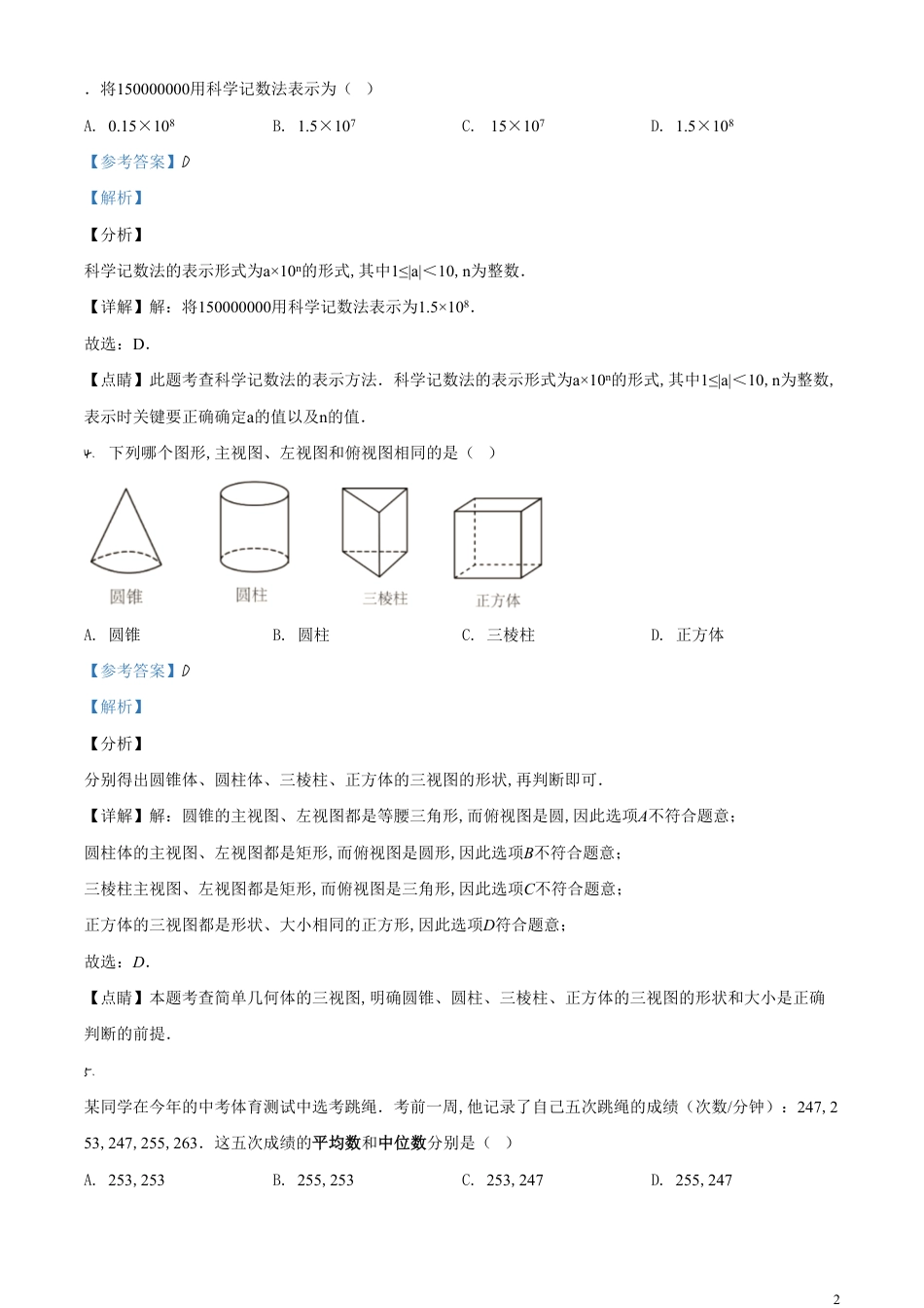 精品解析：广东省深圳市2020年中考数学试题（解析版）_第2页