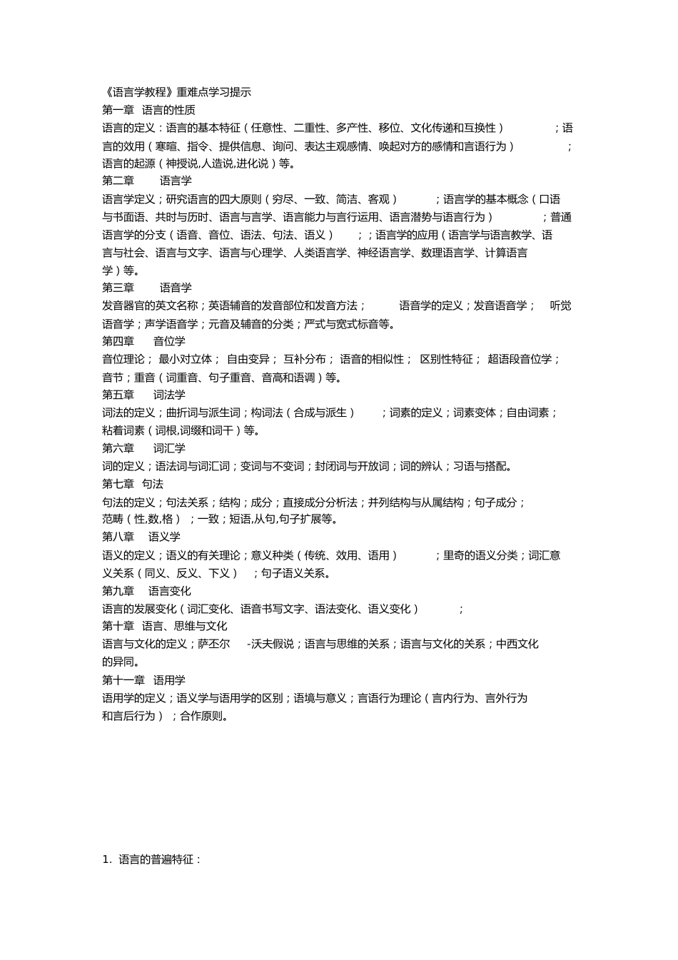 胡壮麟语言学教程笔记、重点[共17页]_第1页