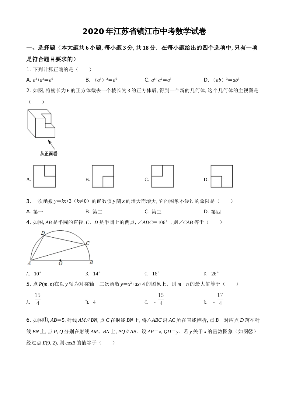 精品解析：江苏省镇江市2020年中考数学试题（原卷版）_第1页