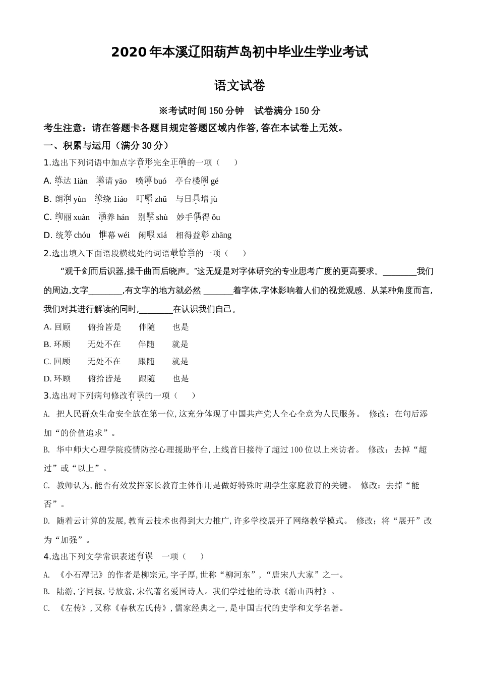 精品解析：辽宁省本溪市、辽阳市、葫芦岛市2020年中考语文试题（原卷版）_第1页