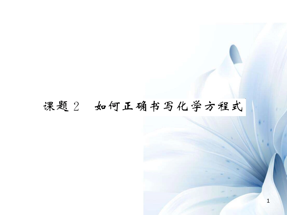 九年级化学上册 第5单元 化学方程式 课题2 如何正确书写化学方程式课件 （新版）新人教版[12页]_第1页