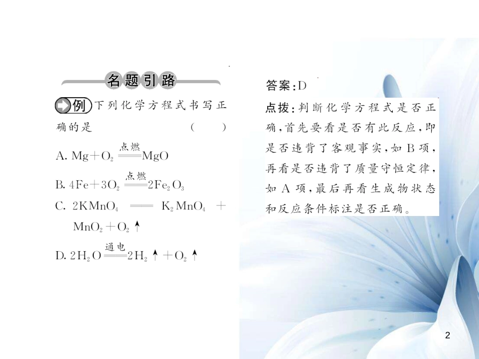 九年级化学上册 第5单元 化学方程式 课题2 如何正确书写化学方程式课件 （新版）新人教版[12页]_第2页