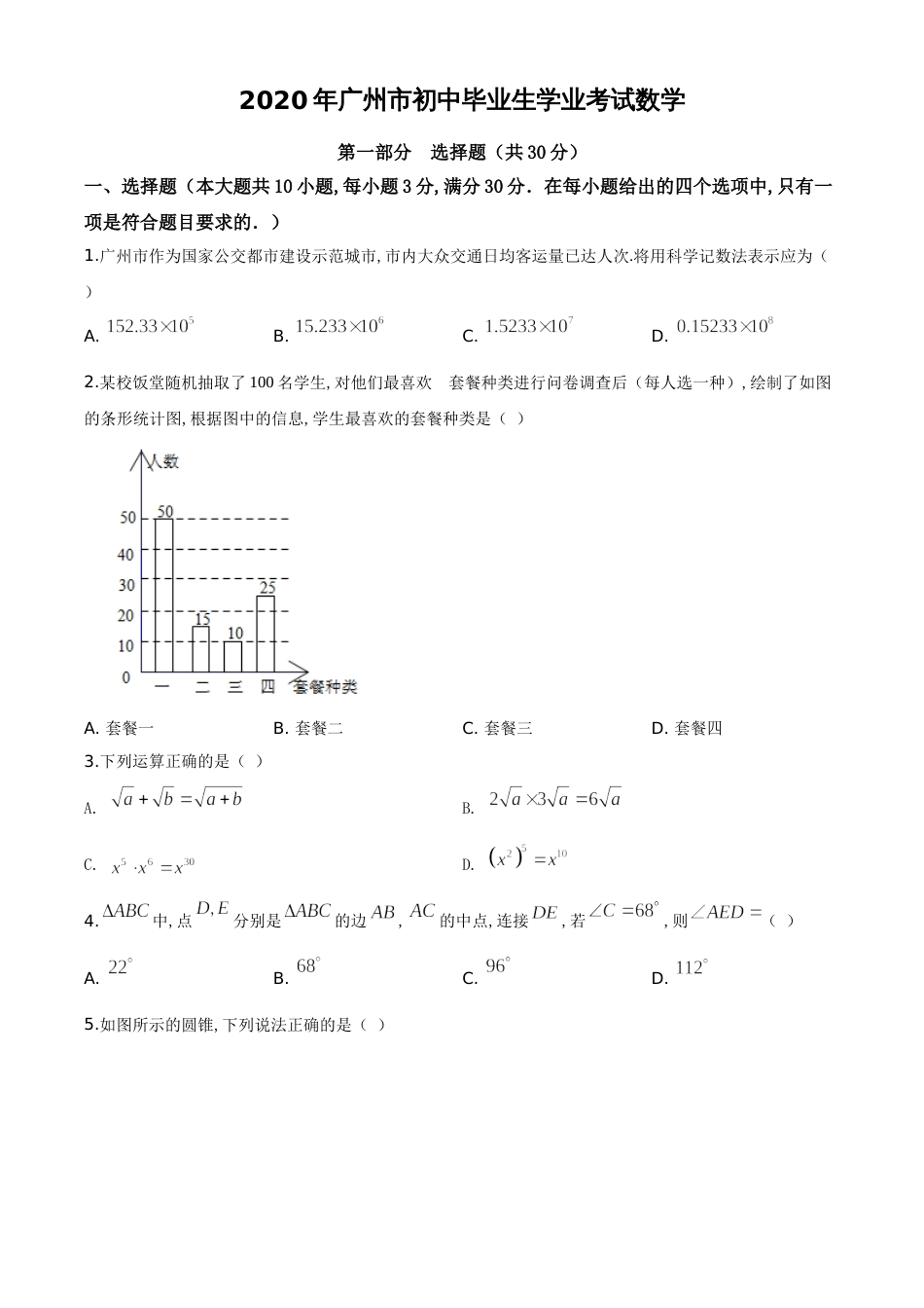 精品解析：广东省广州市2020年中考数学试题（原卷版）_第1页