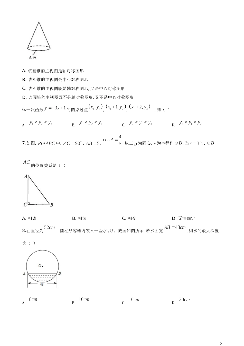 精品解析：广东省广州市2020年中考数学试题（原卷版）_第2页