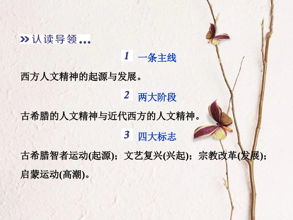（全国通用）高考历史一轮复习 专题十四 西方人文精神的起源与发展专题整合提升课件_第3页