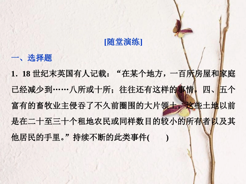 （全国通用）高考历史一轮复习 专题九 走向世界的资本主义市场 第28讲“蒸汽”的力量和走向整体的世界——两次工业革命通关真知大演练课件_第1页