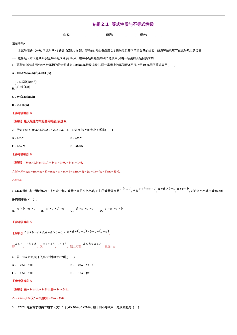 专题2.1 等式性质与不等式性质-2020-2021学年高一数学尖子生同步培优题典（人教A版2019必修第一册）(解析版)_第1页