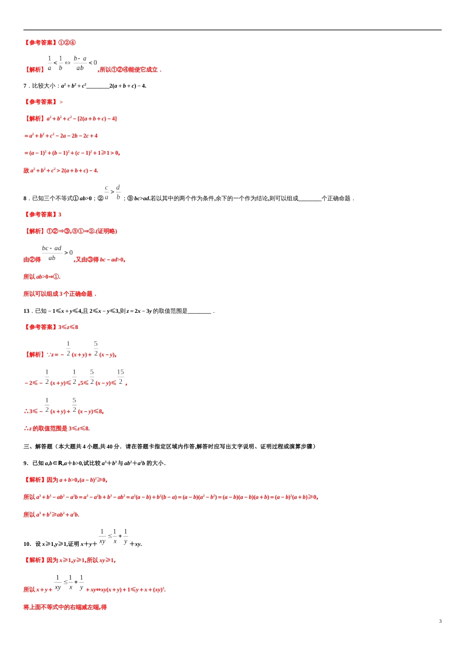 专题2.1 等式性质与不等式性质-2020-2021学年高一数学尖子生同步培优题典（人教A版2019必修第一册）(解析版)_第3页