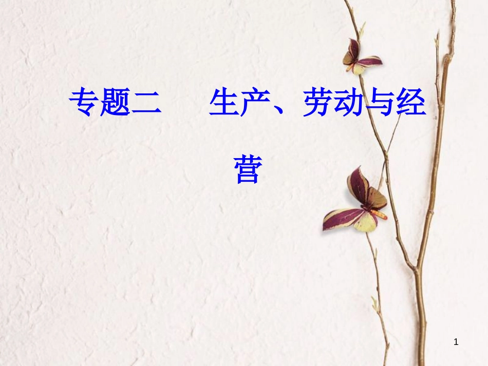 高考政治一轮复习 经济生活 专题二 生产、劳动与经营 考点6 投资课件[共30页]_第1页