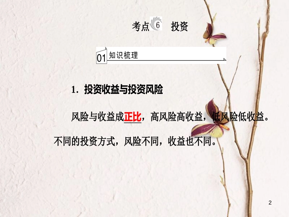 高考政治一轮复习 经济生活 专题二 生产、劳动与经营 考点6 投资课件[共30页]_第2页
