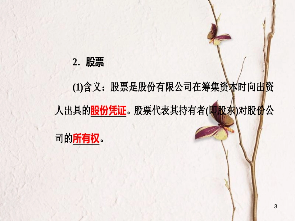 高考政治一轮复习 经济生活 专题二 生产、劳动与经营 考点6 投资课件[共30页]_第3页
