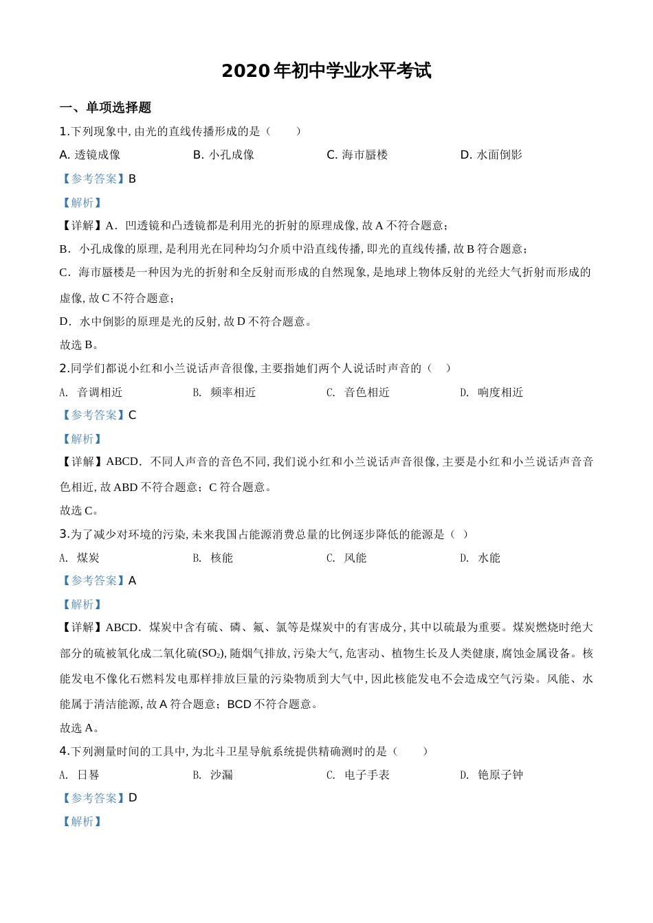 精品解析：2020年新疆自治区生产建设兵团初中学业水平考试物理试题（解析版）_第1页