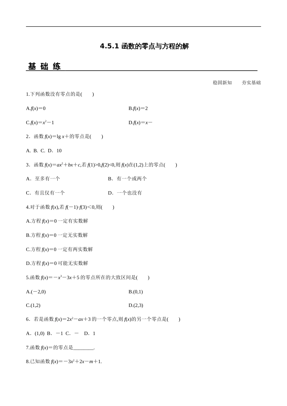 4.5.1 函数的零点与方程的解（分层练习）-2020-2021学年高一数学新教材配套练习（人教A版必修第一册）_第1页