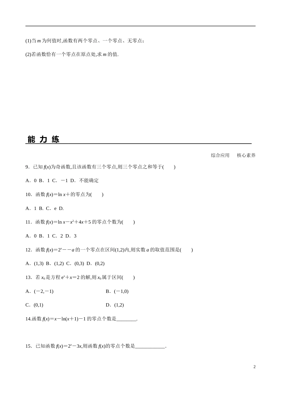 4.5.1 函数的零点与方程的解（分层练习）-2020-2021学年高一数学新教材配套练习（人教A版必修第一册）_第2页