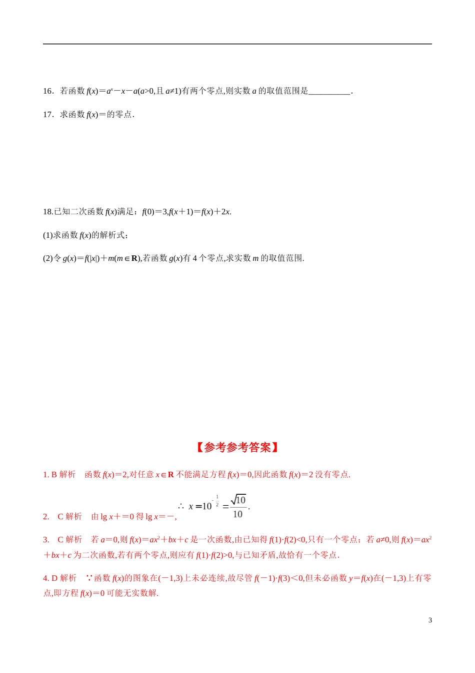 4.5.1 函数的零点与方程的解（分层练习）-2020-2021学年高一数学新教材配套练习（人教A版必修第一册）_第3页