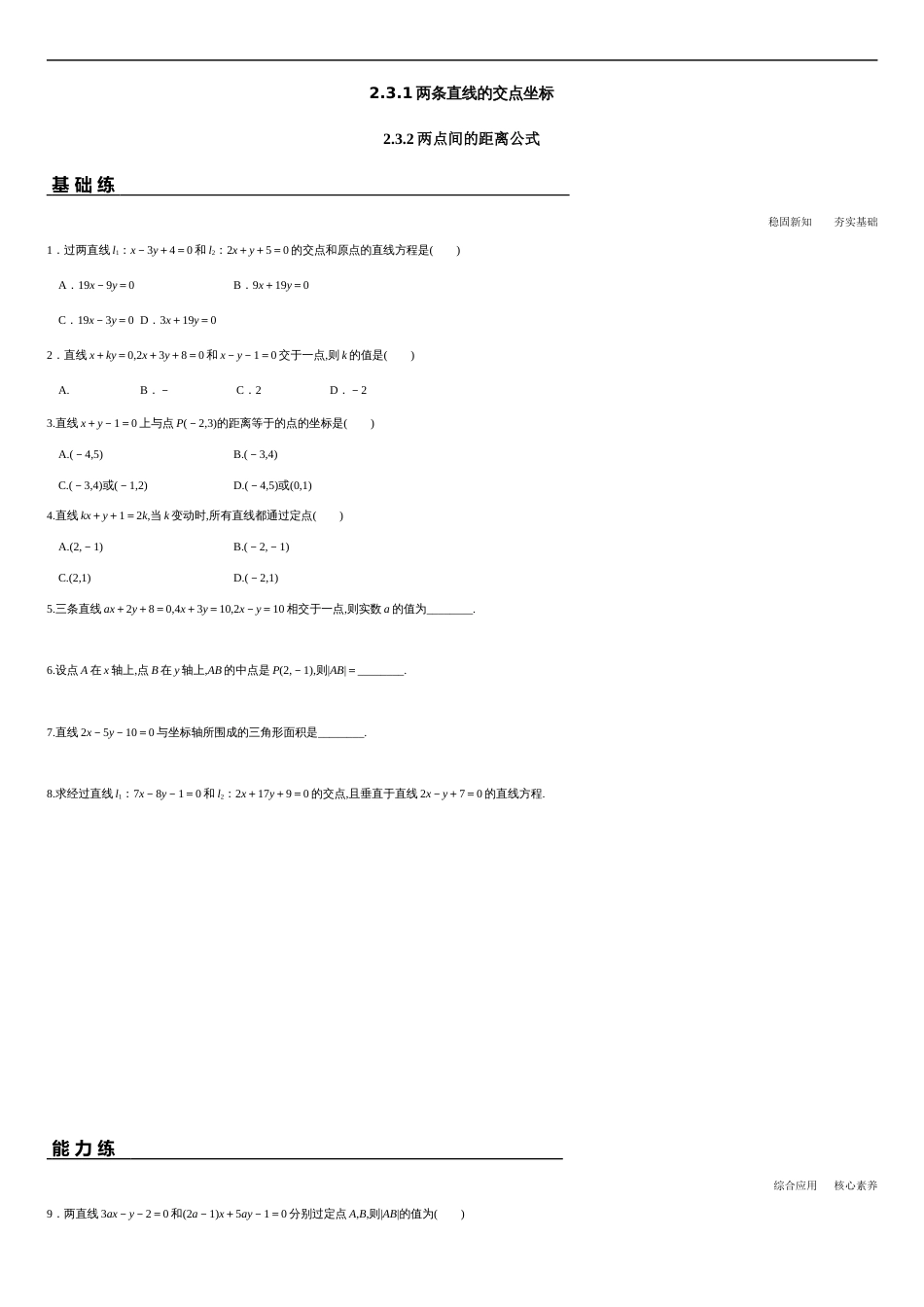 2.3.1 两条直线的交点坐标 2.3.2两点间的距离公式（分层练习）-2020-2021学年高二数学新教材配套练习（人教A版选择性必修第一册）_第1页