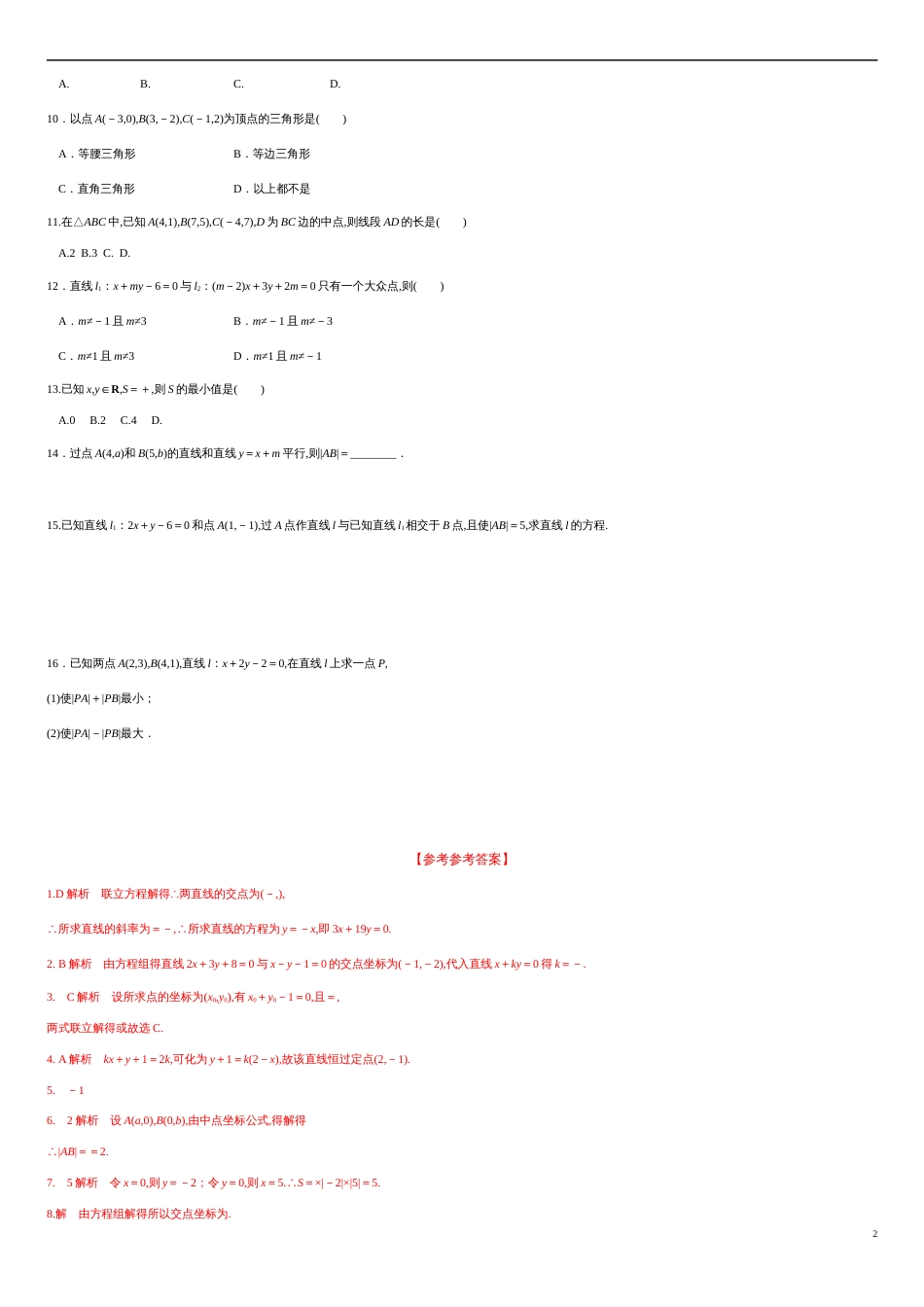 2.3.1 两条直线的交点坐标 2.3.2两点间的距离公式（分层练习）-2020-2021学年高二数学新教材配套练习（人教A版选择性必修第一册）_第2页