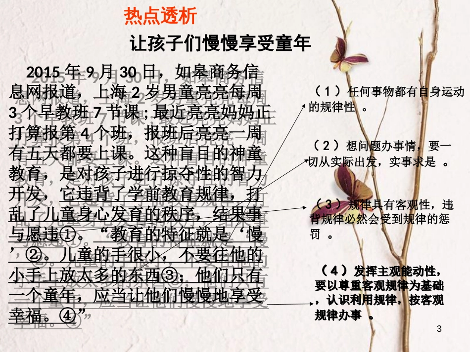 （全国通用Ⅱ）高考政治一轮复习 考点专题 模块4 单元14 课时1 探究世界的本质 热点突破 让孩子们慢慢享受童年课件_第2页