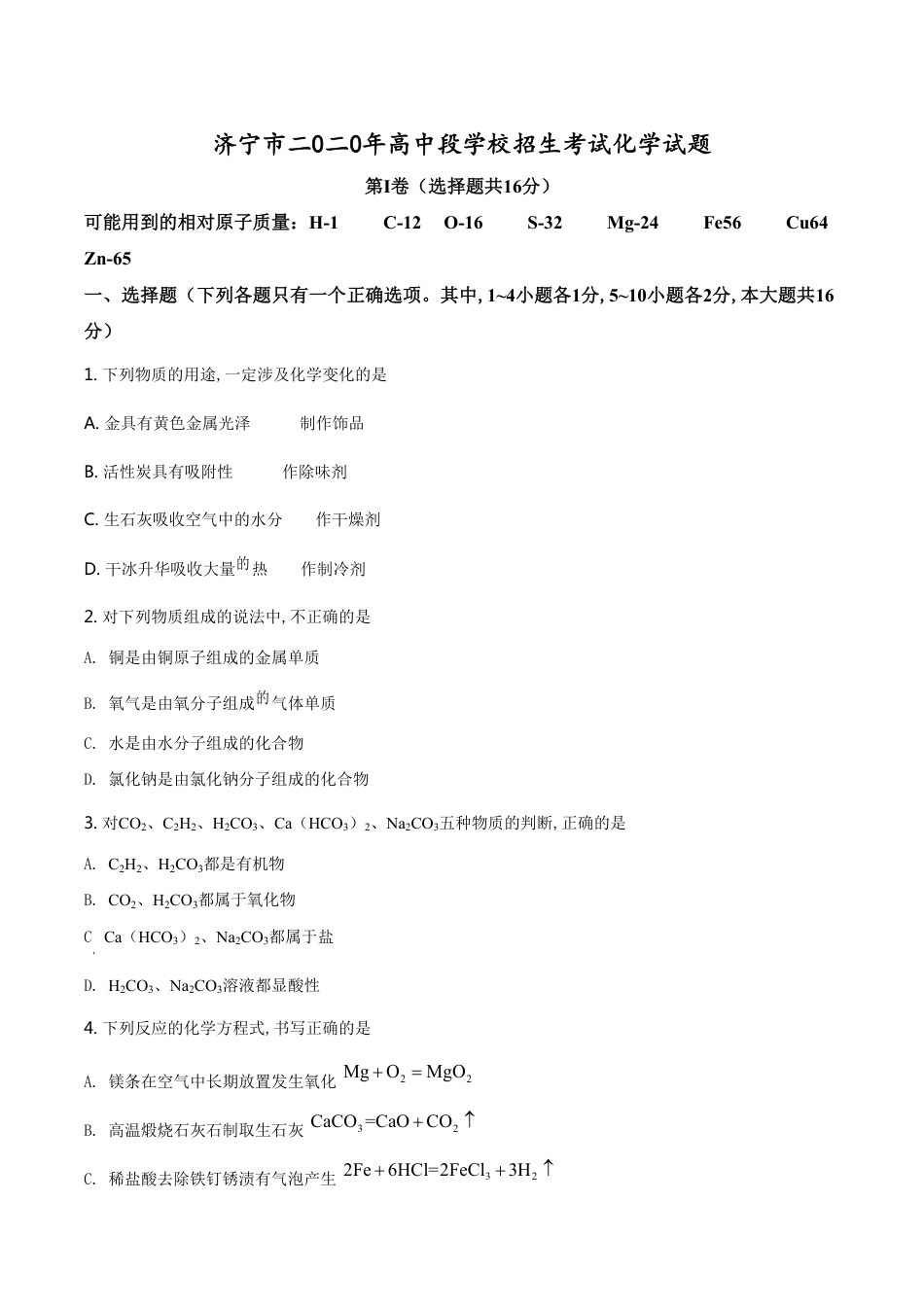 精品解析：山东省济宁市2020年中考化学试题（原卷版）_第1页