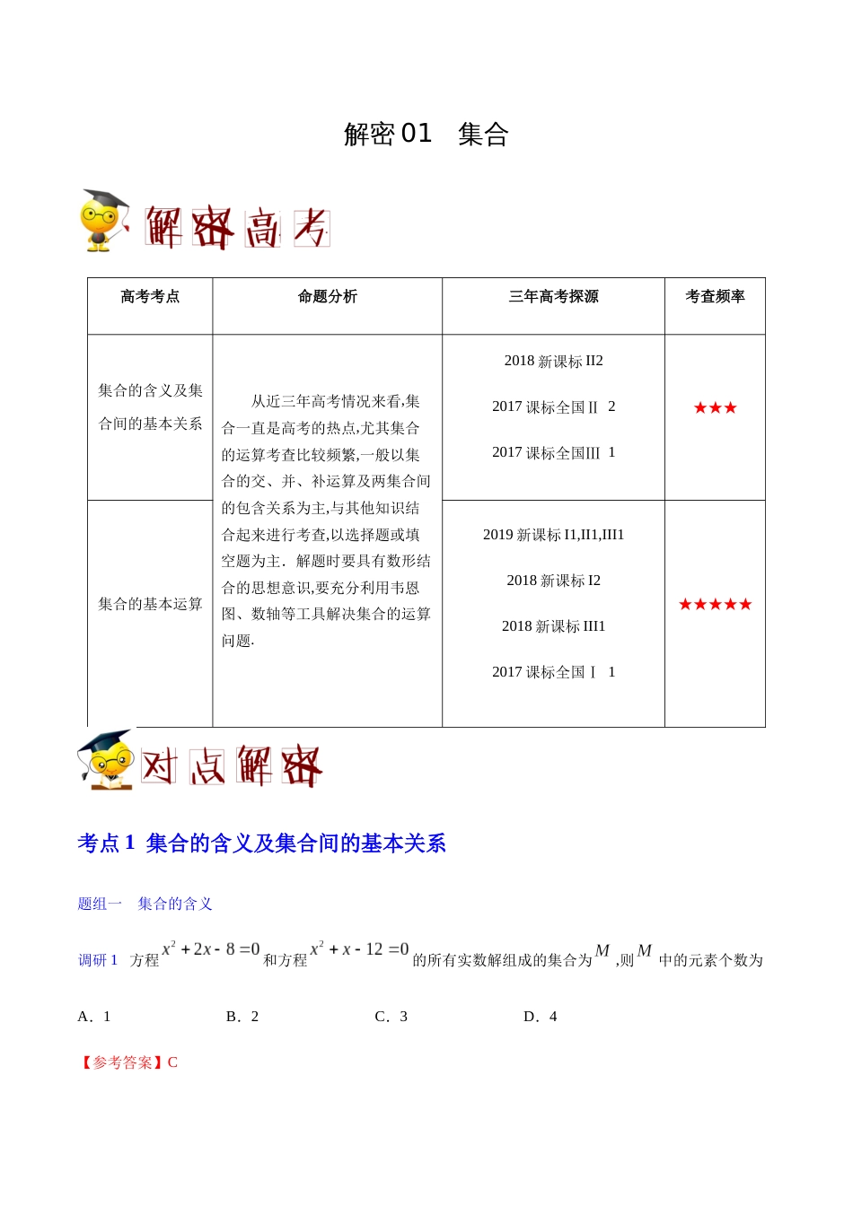 解密01 集合-备战2020年高考理科数学之高频考点解密（原卷版）_第1页