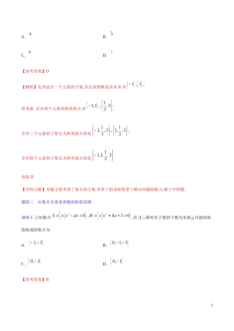 解密01 集合-备战2020年高考理科数学之高频考点解密（原卷版）_第3页