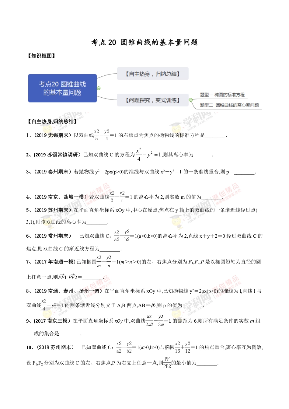 考点20 圆锥曲线的基本量问题（原卷版）_第1页